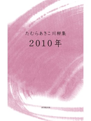 cover image of 川柳句集　2010年
